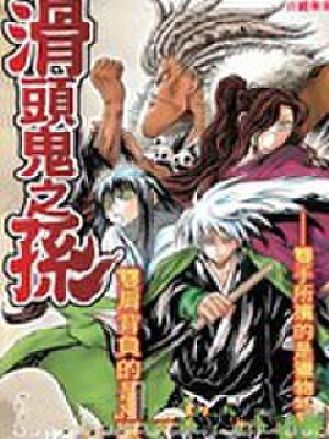 滑头鬼之孙,滑头鬼之孙漫画