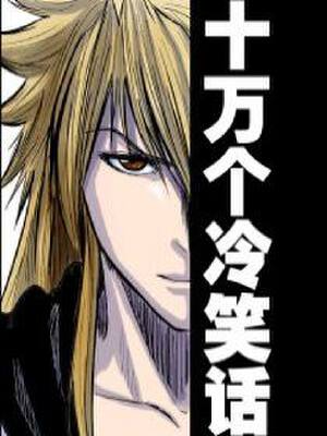 十万个冷笑话,十万个冷笑话漫画