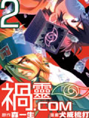 祸灵.COM,祸灵.COM漫画