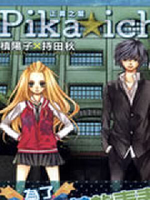 PIKA☆ICHI-正义之星,PIKA☆ICHI-正义之星漫画
