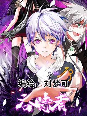 吞时者,吞时者漫画