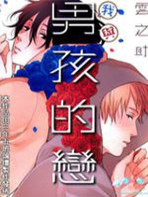 我与男孩的恋爱,我与男孩的恋爱漫画