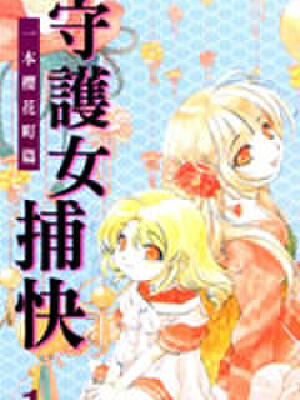 守护女捕快一本樱花町篇,守护女捕快一本樱花町篇漫画