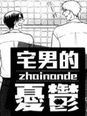 宅男的忧郁,宅男的忧郁漫画