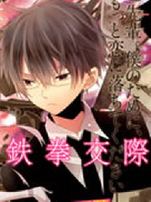 我与前辈的铁拳交际,我与前辈的铁拳交际漫画