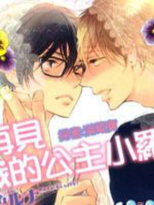 再见我的公主小罗莉,再见我的公主小罗莉漫画