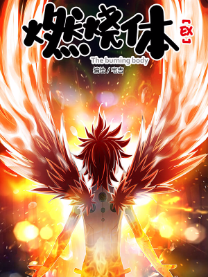 燃烧体EX,燃烧体EX漫画