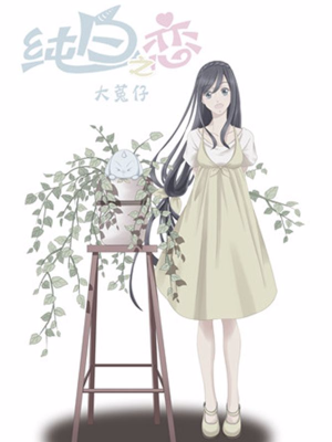 纯白之恋,纯白之恋漫画