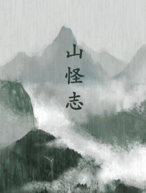 山怪志漫画山怪志漫画免费阅读山怪志漫画最新更新漫画台 山怪志漫画山怪志漫画免费阅读山怪志漫画最新更新漫画台