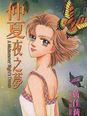 仲夏夜之梦,仲夏夜之梦漫画