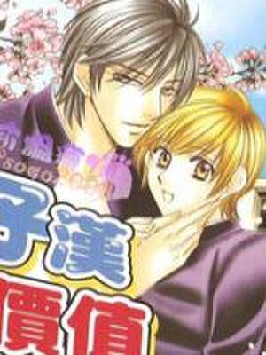 男子贞操危机,男子贞操危机漫画