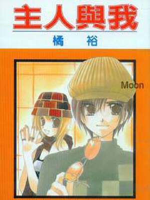主人与我,主人与我漫画