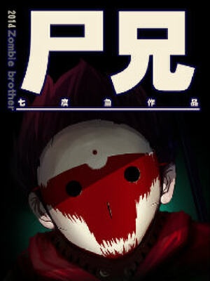 尸兄（我叫白小飞）,尸兄（我叫白小飞）漫画