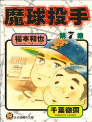 魔球投手漫画魔球投手漫画免费阅读魔球投手漫画最新更新漫画台
