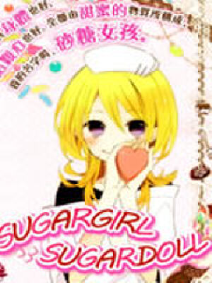 砂糖女孩砂糖人偶,砂糖女孩砂糖人偶漫画