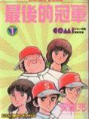 最后的冠军,最后的冠军漫画