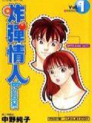 炸弹情人,炸弹情人漫画