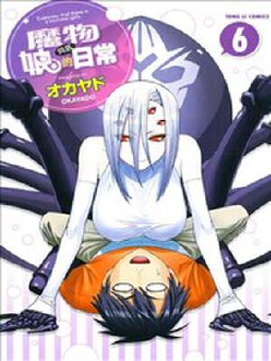 魔物娘的同居日常漫画 魔物娘的同居日常漫画