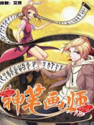 神笔画师,神笔画师漫画