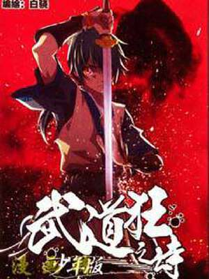 武道狂之诗少年版,武道狂之诗少年版漫画