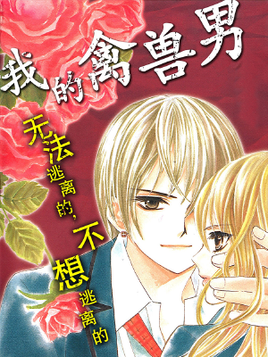 我的禽兽男,我的禽兽男漫画