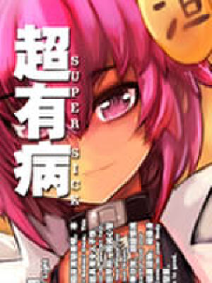 超有病,超有病漫画