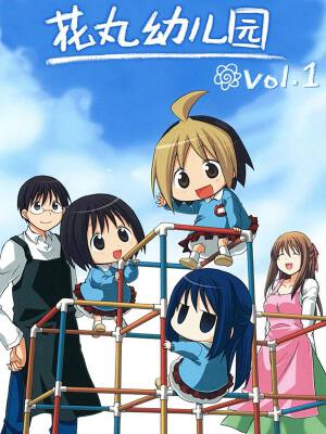 花丸幼儿园（花丸幼稚园）,花丸幼儿园（花丸幼稚园）漫画