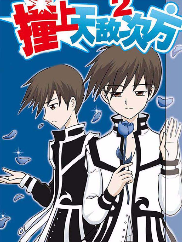 撞上天敌2次方,撞上天敌2次方漫画