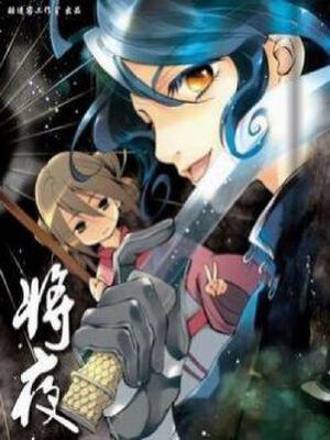 将夜,将夜漫画