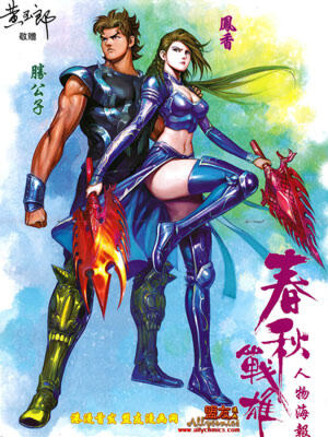 春秋战雄,春秋战雄漫画