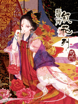 甄嬛传·叙花列,甄嬛传·叙花列漫画