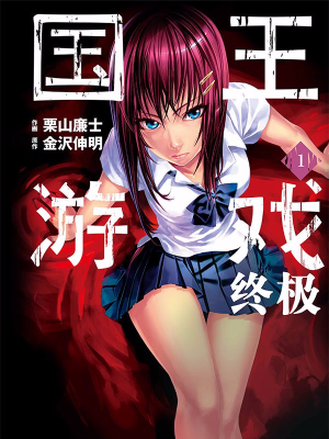 国王游戏终极,国王游戏终极漫画