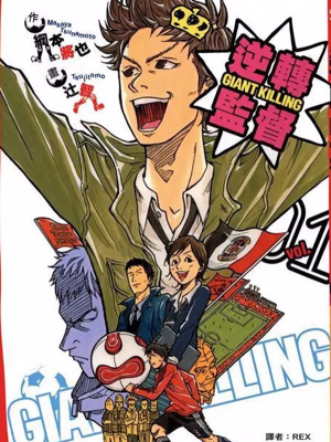 逆转监督,逆转监督漫画