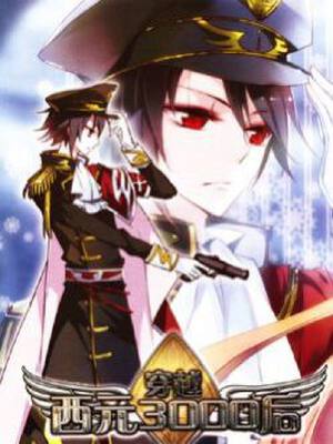 穿越西元3000后单行本,穿越西元3000后单行本漫画