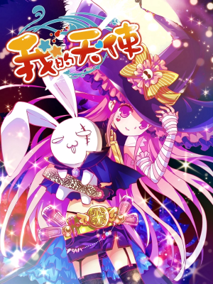 我的天使,我的天使漫画