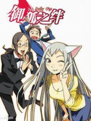 御狐之绊单行本高清版,御狐之绊单行本高清版漫画