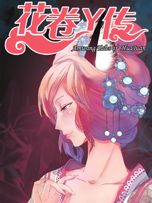 花卷Y传,花卷Y传漫画