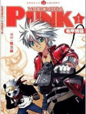 机甲熊猫PUNK单行本高清版,机甲熊猫PUNK单行本高清版漫画