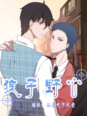 狼子野心,狼子野心漫画