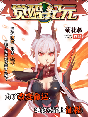 觉醒纪元,觉醒纪元漫画