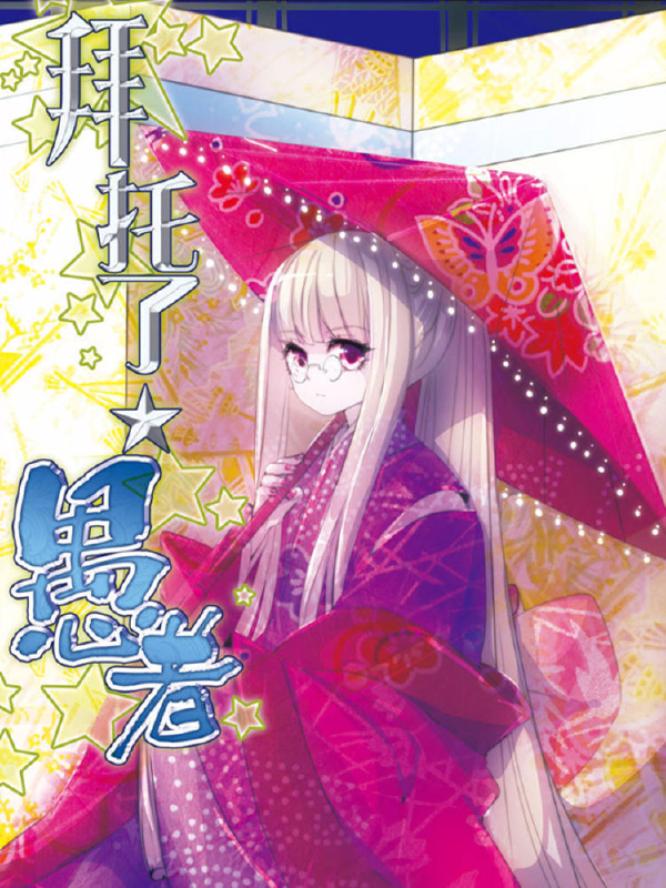 拜托了☆愚者,拜托了☆愚者漫画