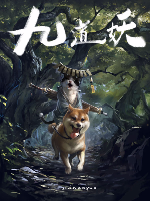 九道妖,九道妖漫画