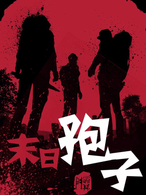 末日孢子,末日孢子漫画