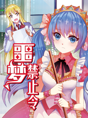 噩梦禁止令,噩梦禁止令漫画