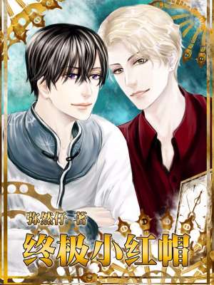 终极小红帽,终极小红帽漫画