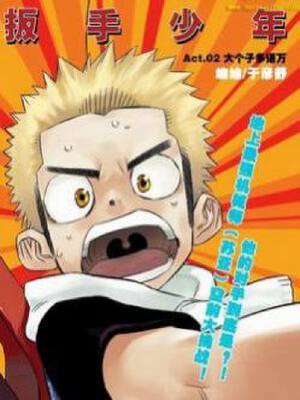 扳手少年,扳手少年漫画
