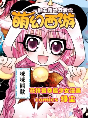 萌幻西游,萌幻西游漫画