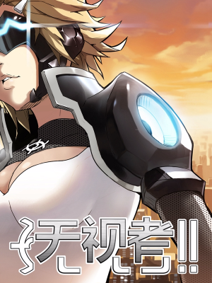 无视者,无视者漫画