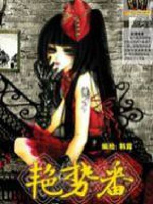 艳势番,艳势番漫画