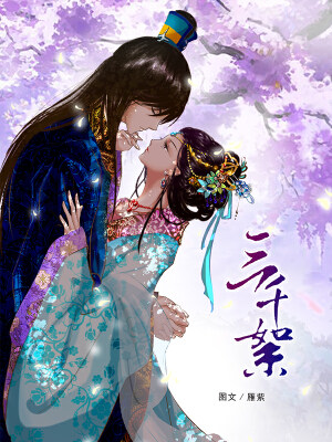 三千絮,三千絮漫画